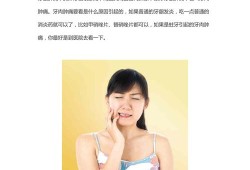 孕妇牙龈肿痛怎么办,孕期牙龈痛怎么办?
