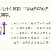 孕妇尿多是怎么回事,孕期饮水量多少毫升