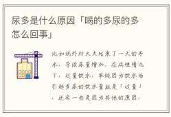 孕妇尿多是怎么回事,孕期饮水量多少毫升