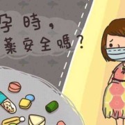 孕期吃药一定会畸形吗（受孕35天内用药一定会导致胎儿畸形发育吗？孕早期因为感冒吃）