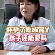 男人备孕期间吃感冒药（备孕期女方吃了感冒药，还能要孩子吗）