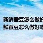 孕期梦到蚕（蚕豆代表什么寓意）