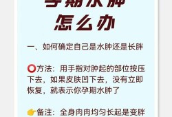 孕期怎么预防水肿（孕期怎么预防水肿的方法）