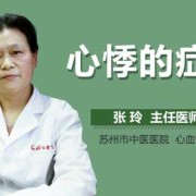 孕期心悸（孕期心悸是什么原因）