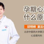 孕妇心率快是怎么回事,孕期心率快是怎么回事