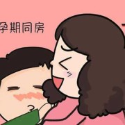怀孕期间能过性生活吗,孕期可以同房吗,同房了会有什么影响