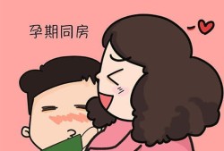 怀孕期间能过性生活吗,孕期可以同房吗,同房了会有什么影响