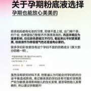 孕期粉底液（孕期粉底液推荐）
