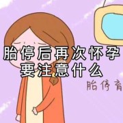 胎儿胎停（怀孕六个半月应该注意什么？怀孕六个半月还会出现胎停的情况吗）