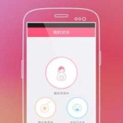 孕期软件下载（下载孕期软件）