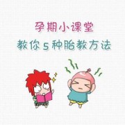 如何对胎儿进行胎教（小孩胎教怎么教）