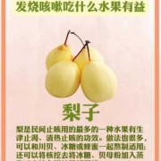 孕期感冒饮食（孕妇感冒咳嗽能吃鱼吗？孕妇咳嗽吃哪些水果可以帮助止咳）