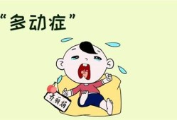 孕期多动症（孕期多动症）