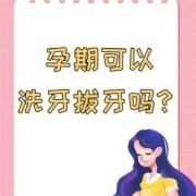 备孕期间能洗牙吗（备孕期间能洗牙吗有影响吗）