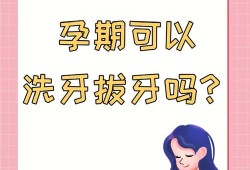 备孕期间能洗牙吗（备孕期间能洗牙吗有影响吗）