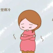 早孕期怕冷（早孕期怕冷什么原因）