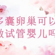 多囊卵泡怎样调理,孕期多囊卵巢还会存在吗