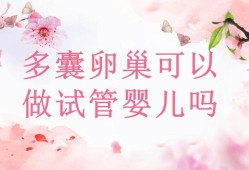 多囊卵泡怎样调理,孕期多囊卵巢还会存在吗