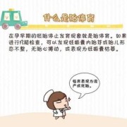 胎儿停育怎么办（胎儿停育原因有哪些）