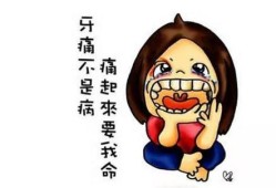 牙痛对胎儿的影响（牙痛对胎儿的影响有哪些）