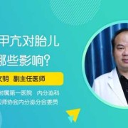 甲亢孕妇对胎儿的影响（甲亢对胎儿有什么影响吗）