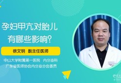 甲亢孕妇对胎儿的影响（甲亢对胎儿有什么影响吗）