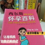 孕期必读（孕期必读的书）