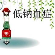 怀孕期间钠低（怀孕期间钠低怎么办）