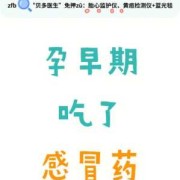 怀孕期间感冒（刚查出怀孕就感冒了怎么办？怀孕一周感冒，能吃感冒药吗）
