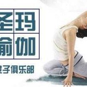 圣玛瑜伽怎么样,孕期瑜伽加盟策划