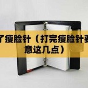怀孕期间可以打瘦脸针吗（请问备孕期间可以打瘦脸针吗?有什么需要注意的呢）