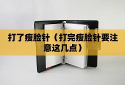 怀孕期间可以打瘦脸针吗（请问备孕期间可以打瘦脸针吗?有什么需要注意的呢）