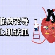 心肌缺血是什么意思,孕期心肌缺血对孩子有影响吗