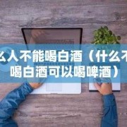 备孕期能喝啤酒，白酒吗,备孕期间可以吃薏米吗女性
