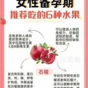 孕前三个月吃什么水果好？多吃什么水果有利于安胎,备孕期多吃什么水果有助于排卵