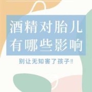 酒精对胎儿有影响吗（怀孕闻酒精对胎儿有影响吗）