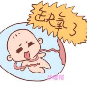 是什么原因会导致胎儿缺氧,什么情况会造成胎儿缺氧的原因