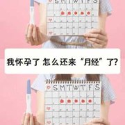 怀孕期间来月经是怎么回事（怀孕多久停止来月经）