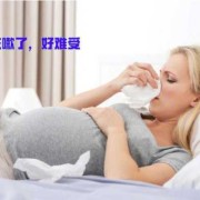 孕期咳嗦（孕期咳嗦对胎儿有影响吗）
