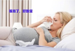 孕期咳嗦（孕期咳嗦对胎儿有影响吗）