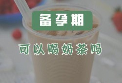 备孕期间可以喝奶茶吗（备孕期间可以喝奶茶吗女性）