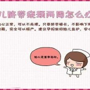 胎儿脐带绕颈一周（脐带绕颈一周应该注意什么）