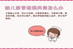 胎儿脐带绕颈一周（脐带绕颈一周应该注意什么）