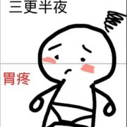 如何缓解胎儿顶胃（十岁的孩子总胃不舒服尤其是饭后不知什么原因）