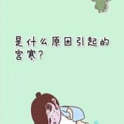 孕妇宫寒对胎儿的影响（母亲宫寒生出来的孩子会怎么样）