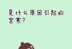 孕妇宫寒对胎儿的影响（母亲宫寒生出来的孩子会怎么样）