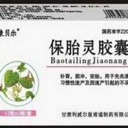 保胎灵对胎儿有影响吗（吃了保胎灵对胎儿有影响吗）