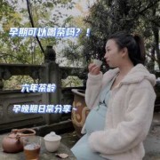 怀孕期间能喝茶吗（孕期一直喝茶会影响宝宝吗）