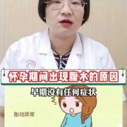 孕期有腹水（孕期有腹水怎么办）