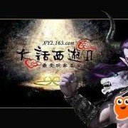 大话2 160地宫孩子怎么杀，要准确点。不要拷贝的,打死的胎儿图片